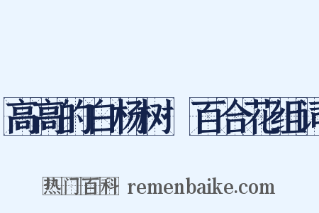 高高的白杨树·百合花组词是什么意思的图片
